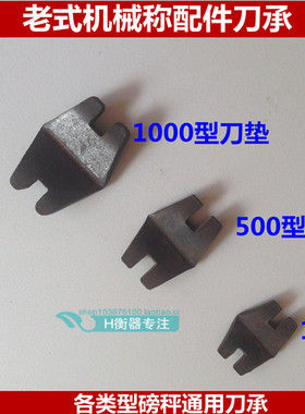100kg500kg1000kg刀承机械磅秤 老式称配件刀承 吊环四角刀垫刀口