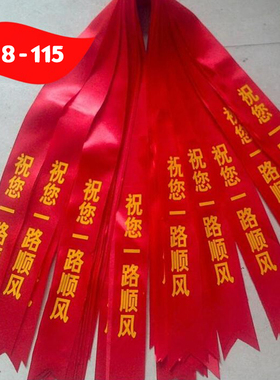 提新红绿布条新买货运摩托电动反光镜飘带4S店汽车红色平安丝带