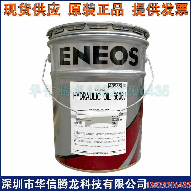 日本原装新日石ENEOS HYDRAULIC OIL 5606J引能仕航空液压油