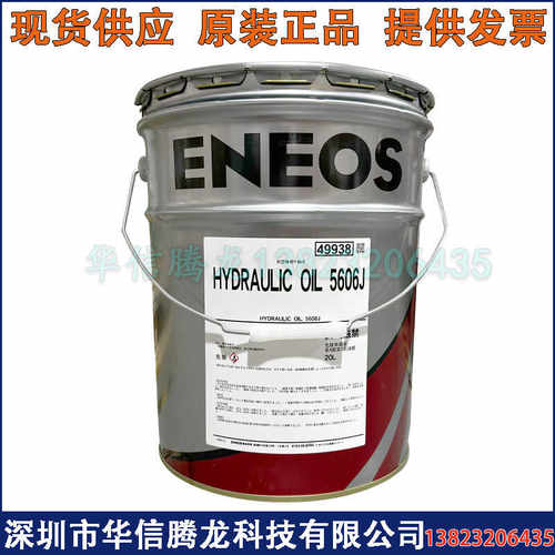 日本原装新日石ENEOS HYDRAULIC OIL 5606J引能仕航空液压油