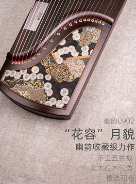幽韵古筝－U902花容（五拼板挖面筝）