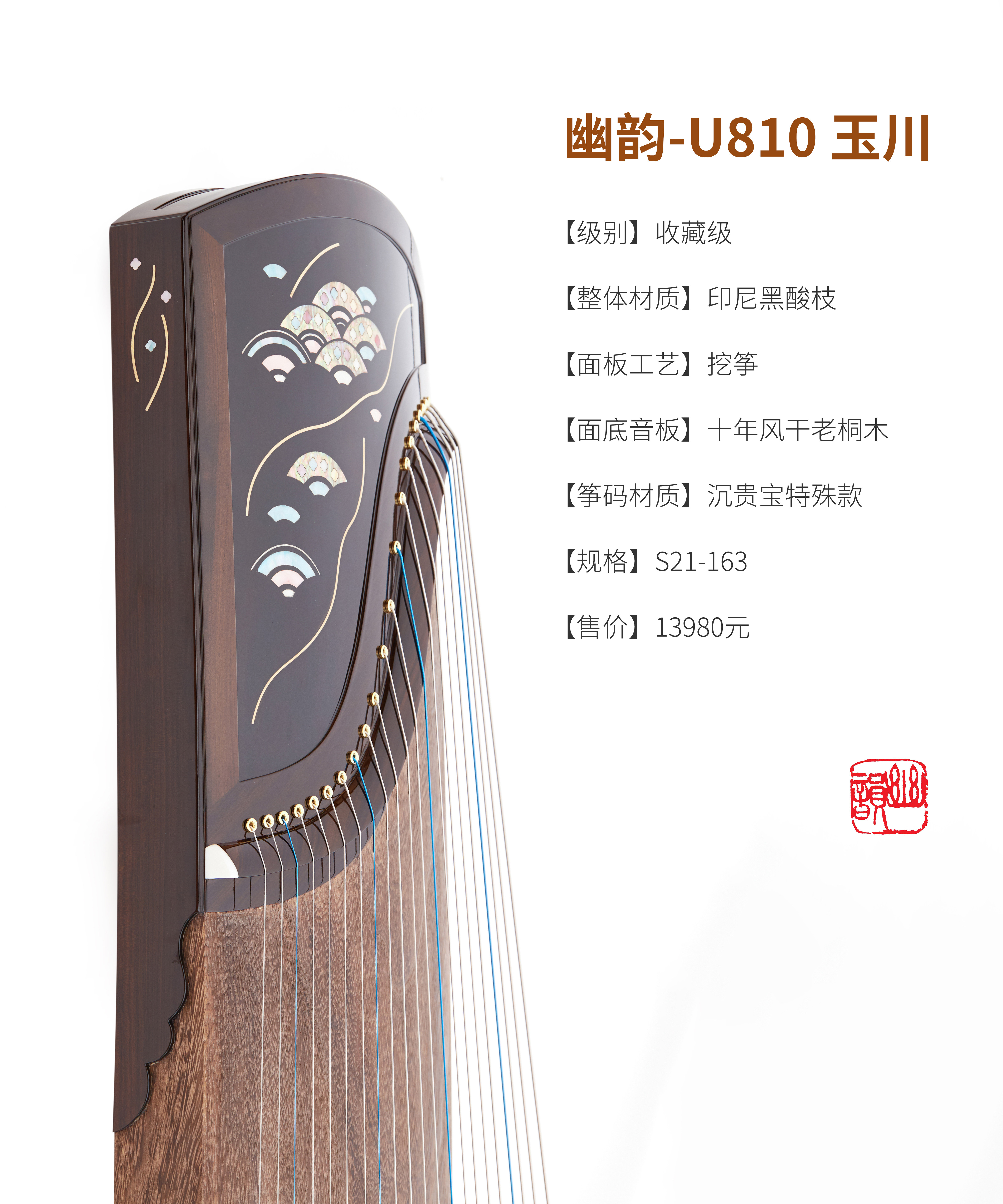 幽韵古筝「U810玉川」学院派老师 收藏级挖筝   强烈推荐款