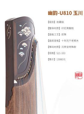 幽韵古筝「U810玉川」学院派老师 收藏级挖筝   强烈推荐款