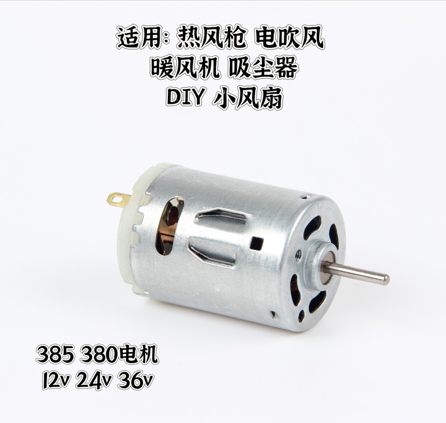 Rs385直流电机24V大功率电吹风筒热风枪DIY高速小型大扭力马达