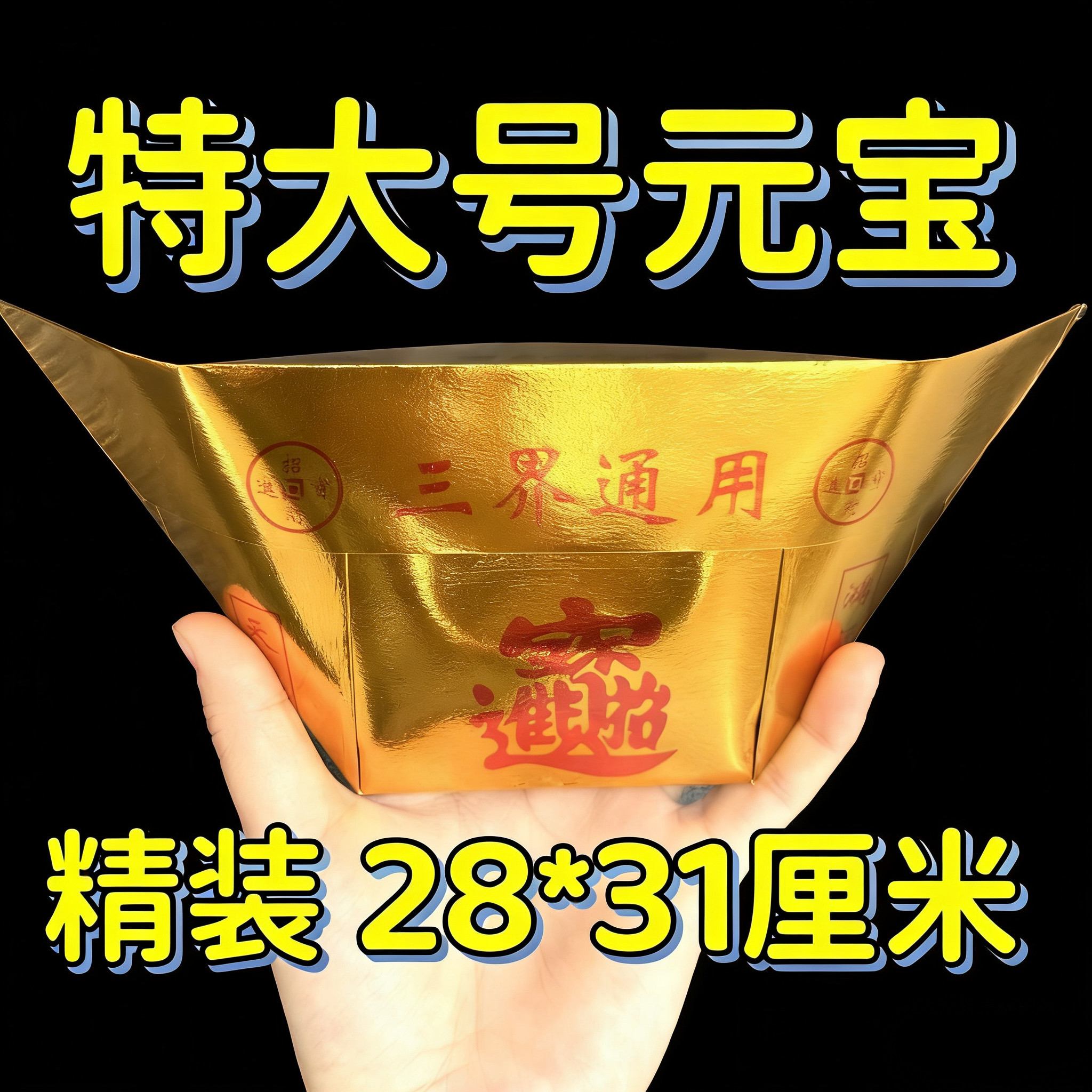 新款通用特大元宝加厚超大号28*31一整箱玉皇封金大元宝精品元宝