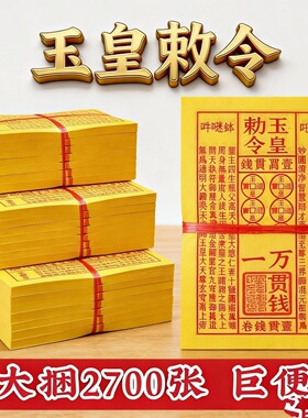 正品朱砂手工印章】加厚玉皇敕令钱13x19cm张张印章祈福拜神用品