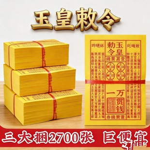 正品朱砂手工印章】加厚玉皇敕令钱13x19cm张张印章祈福拜神用品