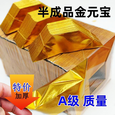 金元宝半成品金纸批发1000个装手工折纸切角加厚元宝金条大号手工