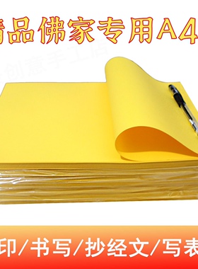 100张 A4打印纸7金黄色彩色黄表纸复印纸代打印抄经书写文疏加厚
