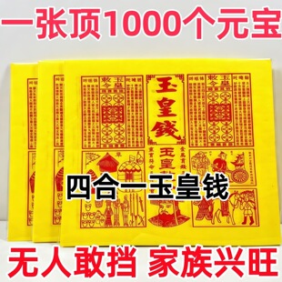 玉皇纸配车夫兵马粮草纯手工四合一竹浆加厚一万贯通宝灵宝祈福纸