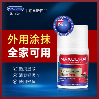 新西兰Maxcural迈可乐进口黑金装青口素提取按摩霜外用膏关节膏