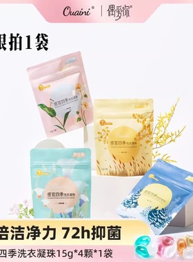 偶爱你正品洗衣凝珠福利样品试用装三合一去污留香抑菌除螨洗衣球