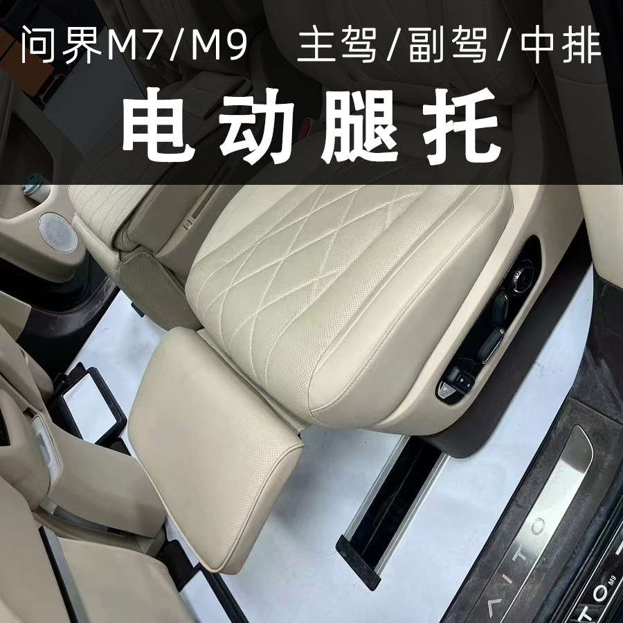 问界M7/M9前中排电动腿托