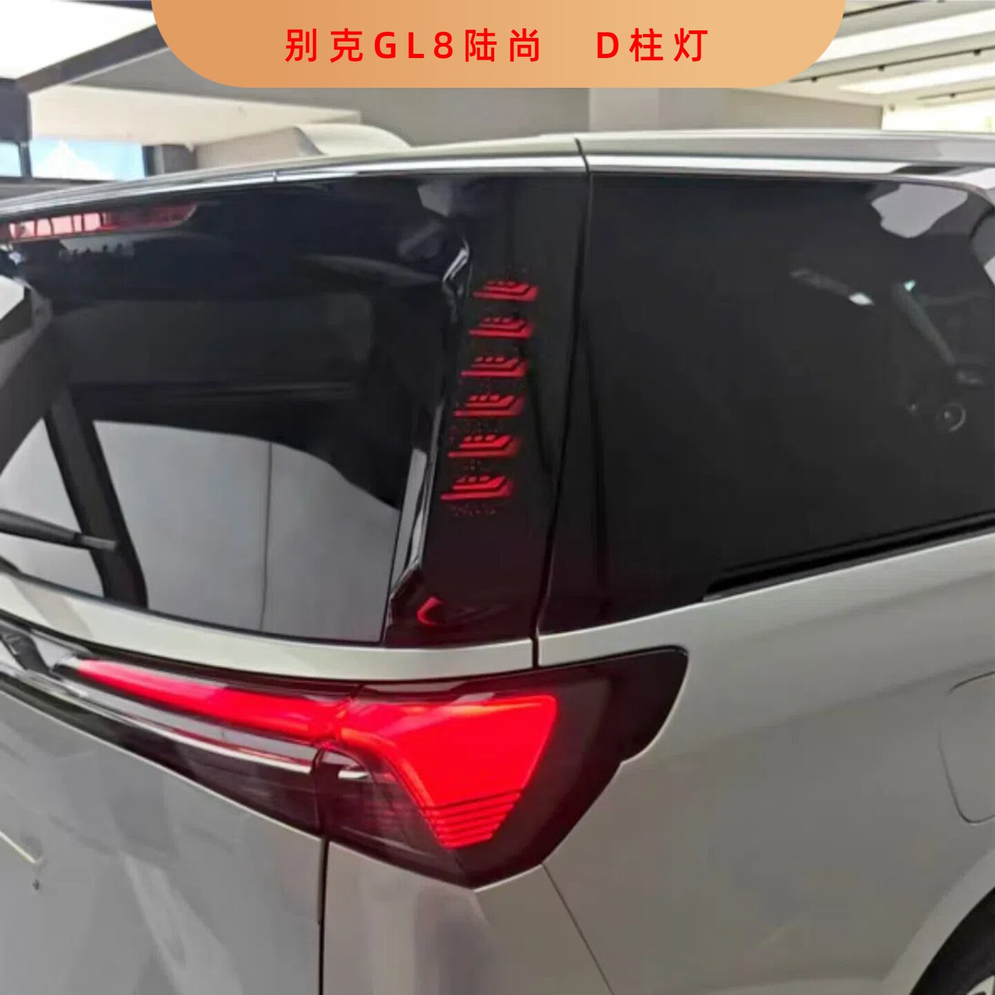 别克GL8陆尚D柱灯一对装 侧板灯尾灯无损改装警示LED立体氛围灯