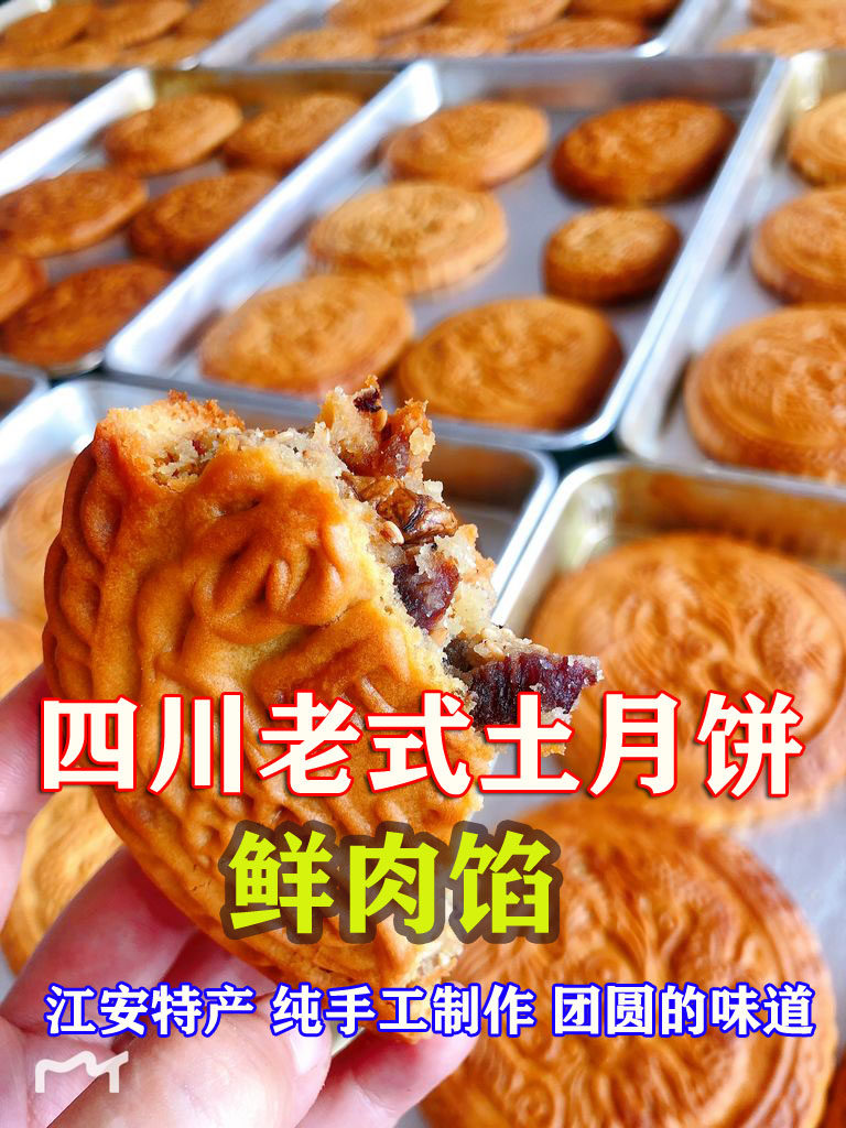 1斤鲜肉馅老式土月饼四川宜宾土月饼正宗川式纯手工江安玲妹特产
