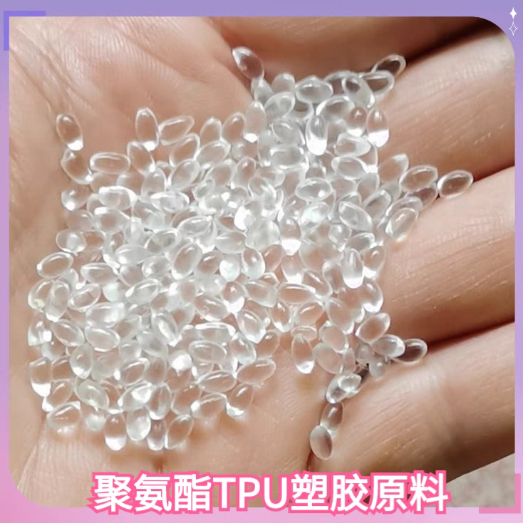 TPU塑胶原料硬度80A 85A 90A 95A聚氨酯tpu塑料颗粒