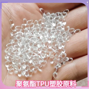 TPU塑胶原料硬度80A 85A 90A 95A聚氨酯tpu塑料颗粒