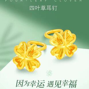 正品足金耳饰黄金24k四叶草耳钉女耳环金包银幸运遇见幸福百搭