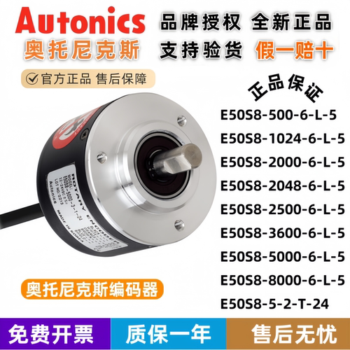 奥托尼克斯编码器E50S8-500-6-L-5/1024/2000/2048/3600/2500/