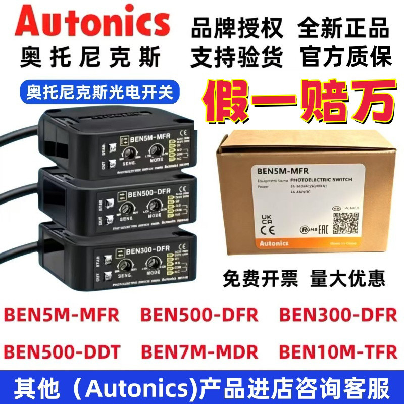奥托尼克斯光电开关BEN5M-MFR 300/500-DFR 7M-MDR BEN10M_TFR DT