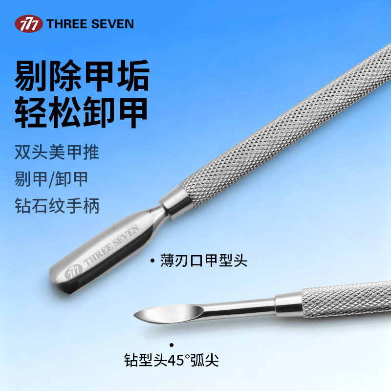 韩国777双头美甲死皮推 去死皮修手指甲 美甲护甲家用工具PM-443