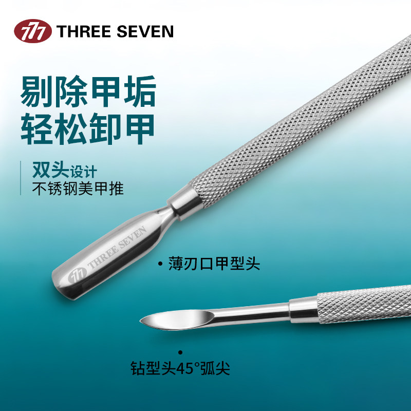 韩国777双头美甲死皮推 去死皮修手指甲 美甲护甲家用工具PM-443