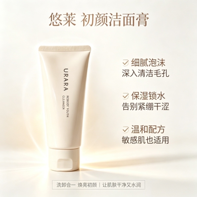 悠莱初颜洁面膏100g温和配方洁面乳 不刮码可积分