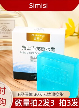 持久留香男士进口香水皂思密丝