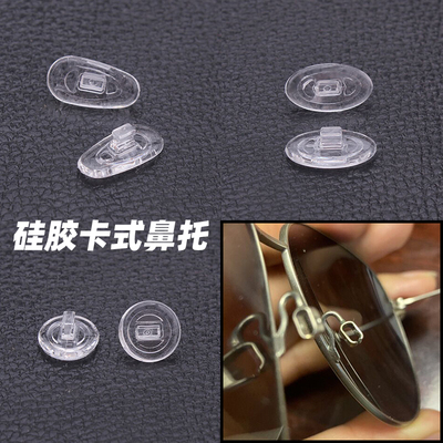 卡式硅胶眼镜鼻托配件近视框架空气无痕防滑鼻垫水滴椭圆嵌入托叶
