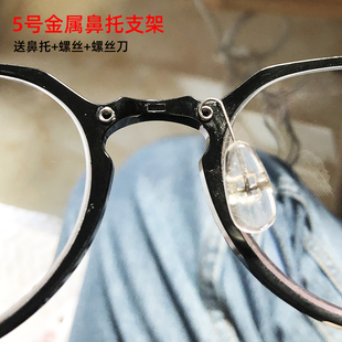 眼镜鼻托支架上螺丝眼镜螺丝金属鼻托架螺纹眼镜配件托叶气囊硅胶