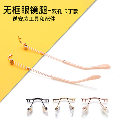 无框眼镜架配件双孔卡丁眼镜腿