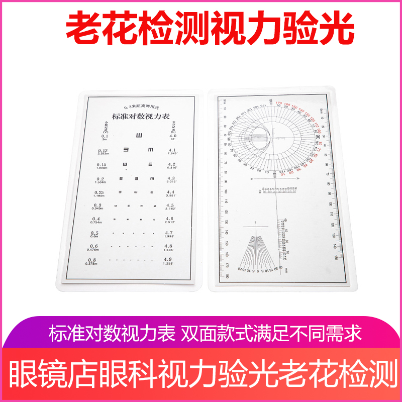 老花眼散光板眼镜店眼科近距0.3米验光检测卡标准对数近用视力表
