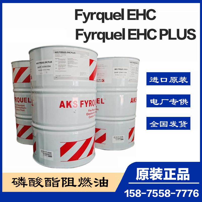 进口AKS Fyrquel EHC抗燃难燃液压油EH电力控制系统液Fyrquel EHC