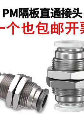 气动气管隔板直通快插BPM白色接头穿板铜镀镍APM04PM6PM8PM10PM12