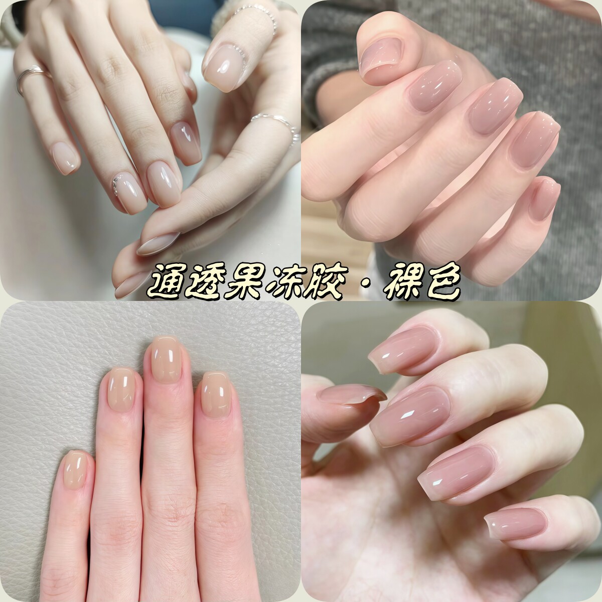 2025年新款玉脂果冻裸色美甲油胶小红书肉色肌肤光疗胶nude nail
