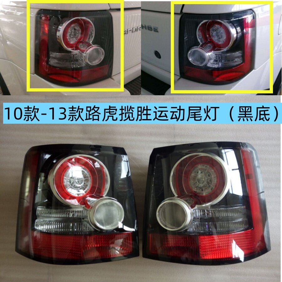 适用于10-13路虎揽胜运动尾灯 05-09老款改新款尾灯 LED流水尾灯