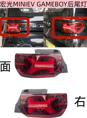 适用于五菱宏光mini后尾灯总成MINIEV迷你GAMEBOY电动车汽车尾灯