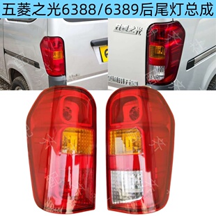 适配五菱之光6388后尾灯6388nf 6389尾灯后灯后灯罩倒车灯刹车灯