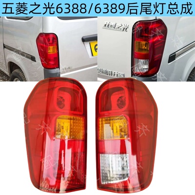 适配五菱之光6388/6389后尾灯