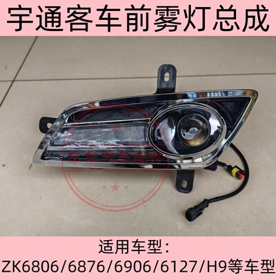 宇通客车前雾灯总成适配多车型