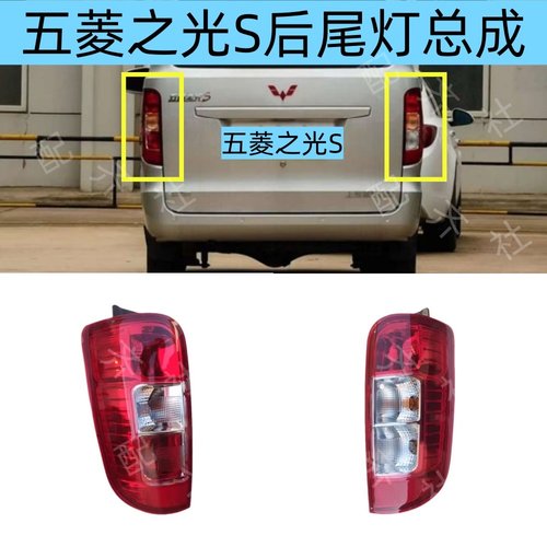 适五菱之光S后尾灯总成品质保证