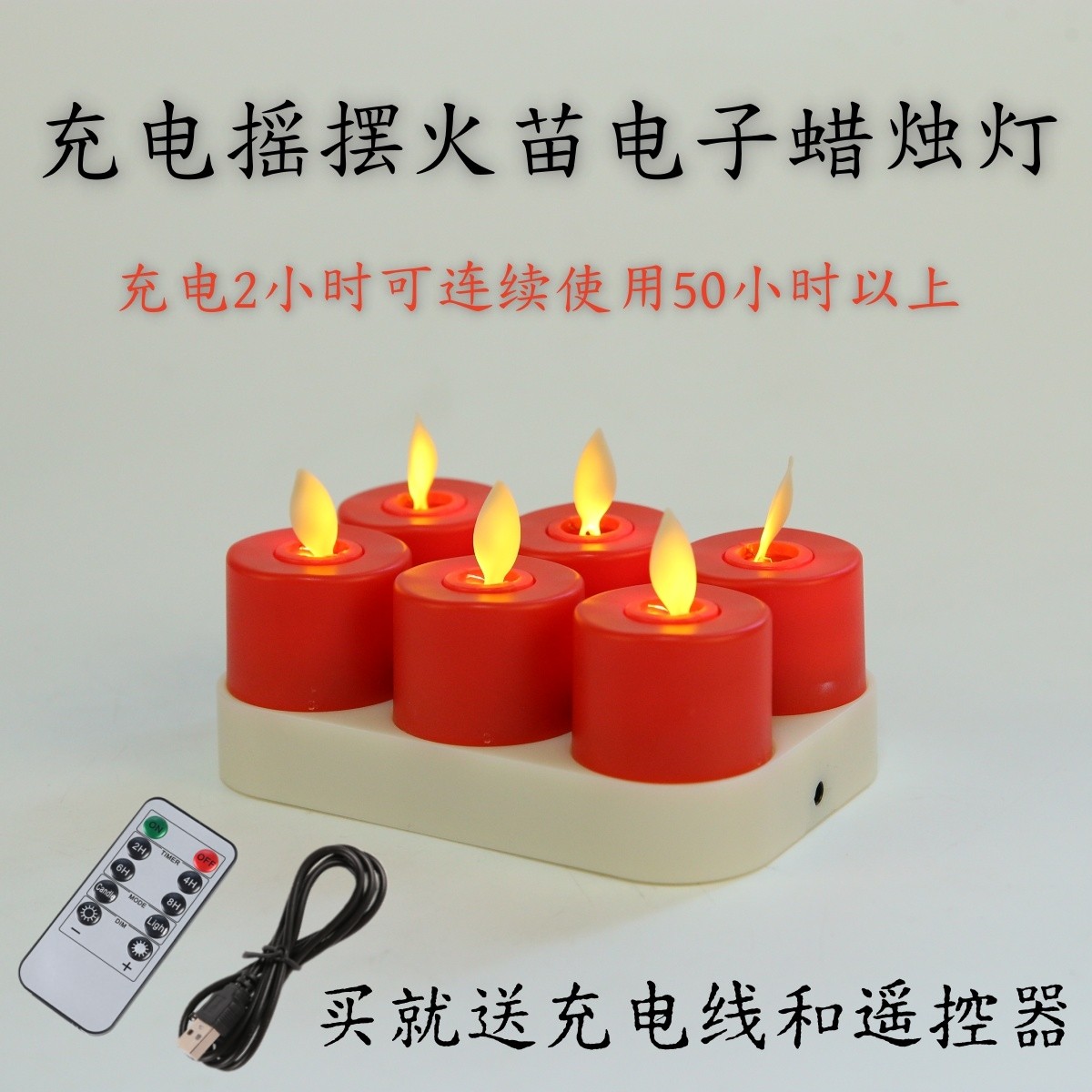 led红婚礼婚庆摇摆火苗遥控电子蜡充电小茶蜡家用供佛灯烛台茶灯