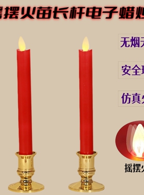 lec摇摆火苗电子蜡烛灯长杆蜡红佛前供灯电池烛台长明灯节日婚庆