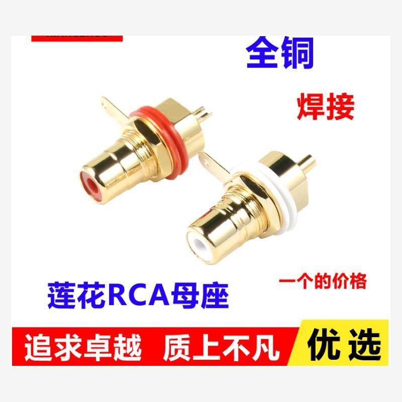纯铜镀金RCA插头插座音箱功放音频信号DVD机顶盒DIY莲花母座AV头