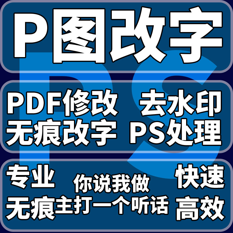 p图片处理专业ps修图无痕改数字抠图修证件照片制作pdf文字去水印