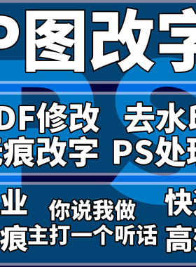 p图片处理专业ps修图无痕改数字抠图修证件照片制作pdf文字去水印