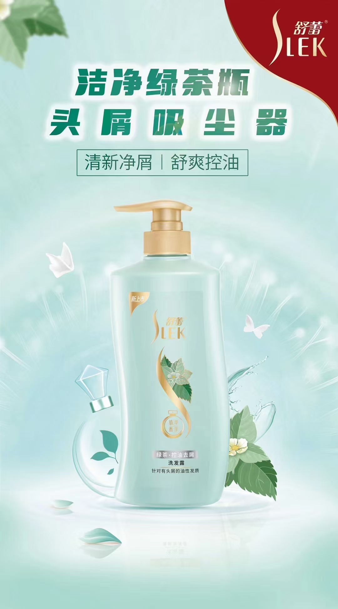 舒蕾绿茶控油洗发水750ml