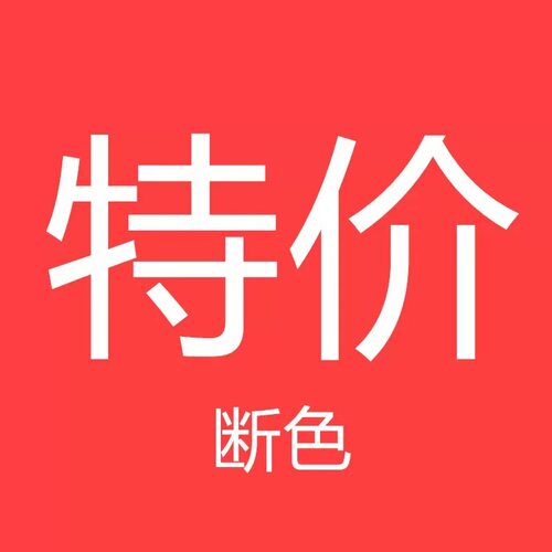 元熙断色特价清仓春夏秋冬短袖长袖弹力小衫圆领u领 清完没有了哦