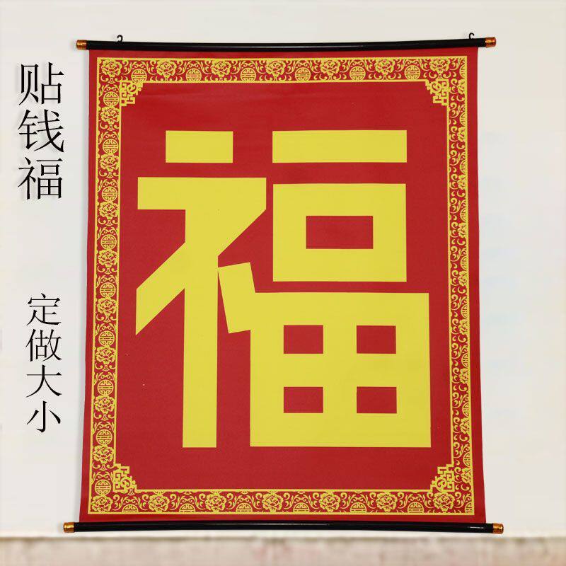 贴钱福字百元喜字乔迁新居喜帐