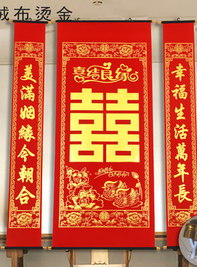 绒布中堂客厅挂画烫金彩色喜字结婚中堂对联婚礼背景装饰农村堂屋